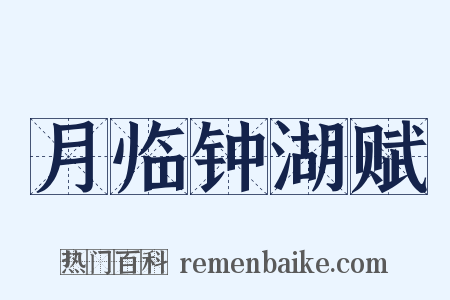 月临钟湖赋是什么意思的图片